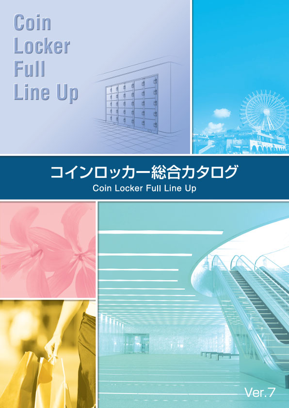 レジャー コインロッカー総合カタログ（3.6MB）