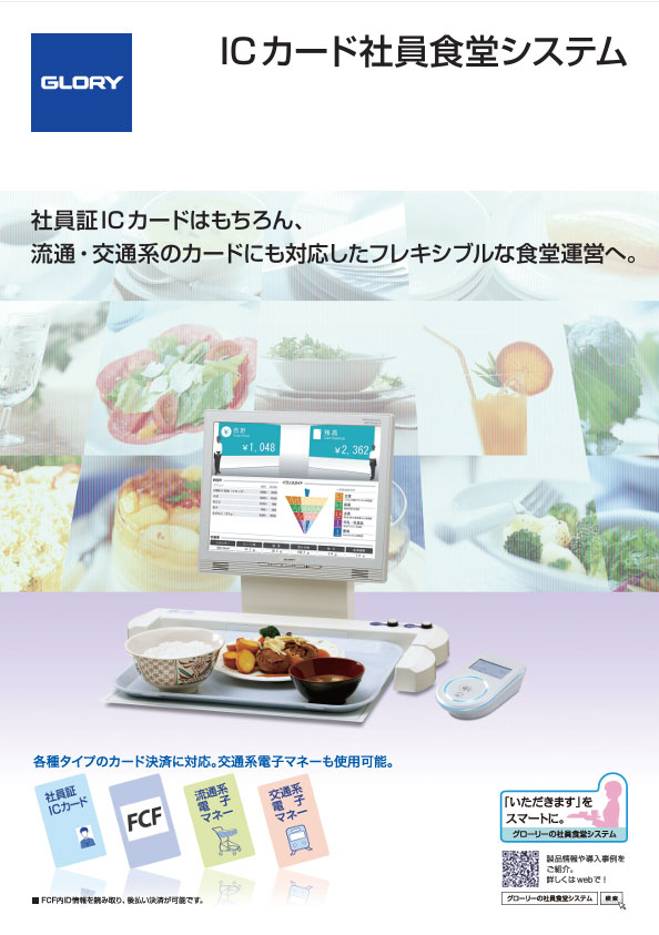 Felica 対応 ICカード社員食堂システム（2.9MB）