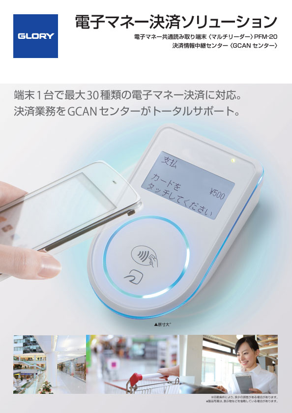 電子マネー共通読み取り端末＜マルチリーダー＞（2.2MB）
