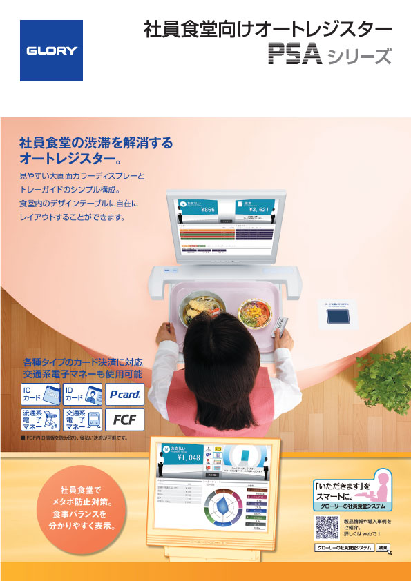 社員食堂向けオートレジスター（1.85MB）