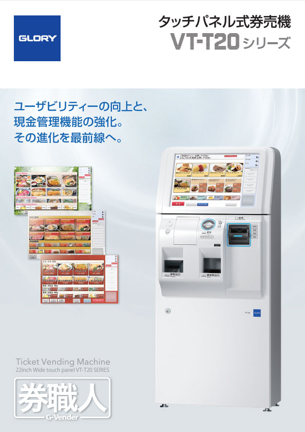 タッチパネル式券売機 VT-T20シリーズ（2.0MB）
