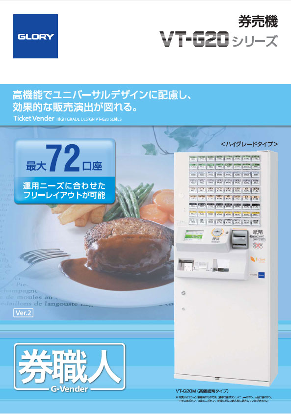 同時印刷式券売機券職人 VT-G20 SERIES（2.7MB）