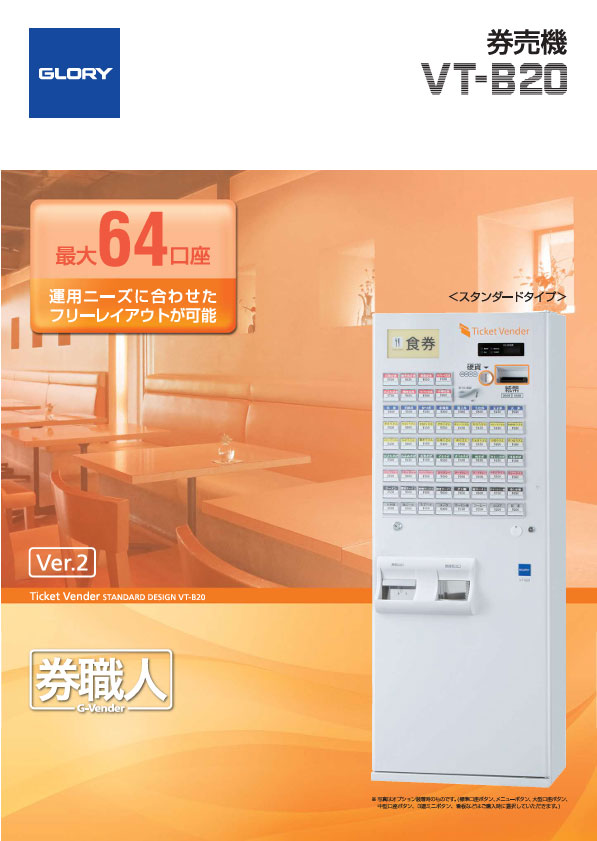 同時印刷式券売機券職人　VT-B20（2.2MB）