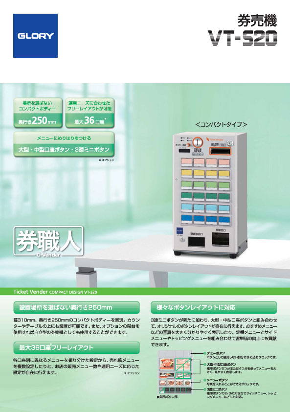 同時印刷式券売機券職人　VT-S20（1.2MB）