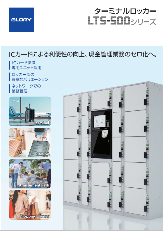 ターミナルロッカー LTS-500シリーズ(1.09MB)