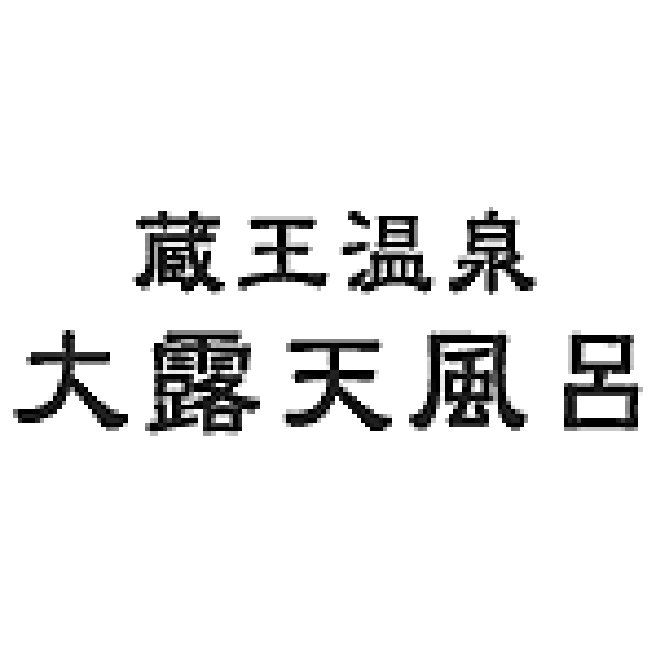 一時保管物の紛失などの解決手段としてコインロッカーを導入しました。オペレーション契約による、鍵交換、故障修理などの管理はグローリーサービスが行っており、メンテナンスなどの手間がかからずご好評をいただいています。とくに、ゴールデンウィークなどの大型連休や、繁忙期にも、グローリーサービスのスタッフが定期的な点検を行うことで常に稼働できる状態でコインロッカーを提供できるよう努めています。
