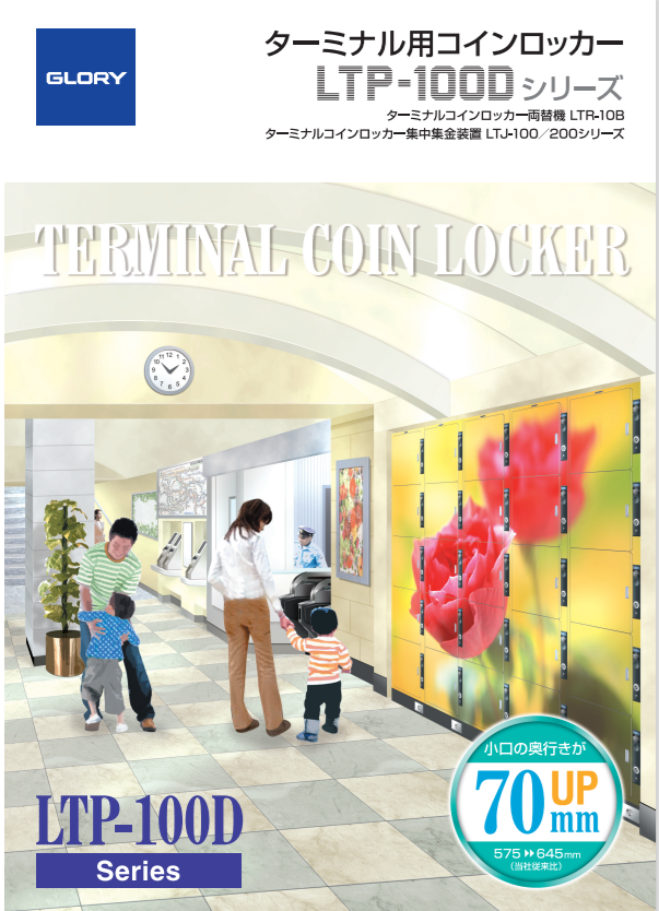 ターミナル用コインロッカーLTP-100Dシリーズ（2.1MB）