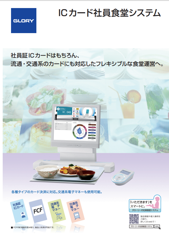 Felica 対応 ICカード社員食堂システム（2.7MB）