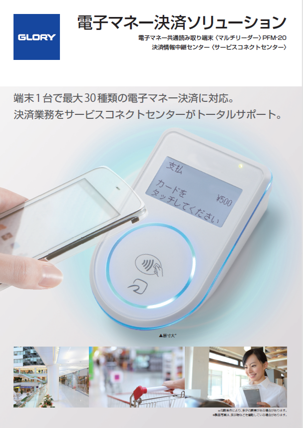 電子マネー決済ソリューション（2.1MB）