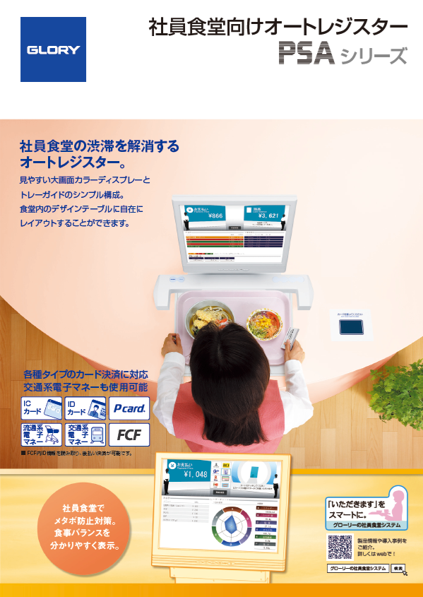 社員食堂向けオートレジスター（1.75MB）