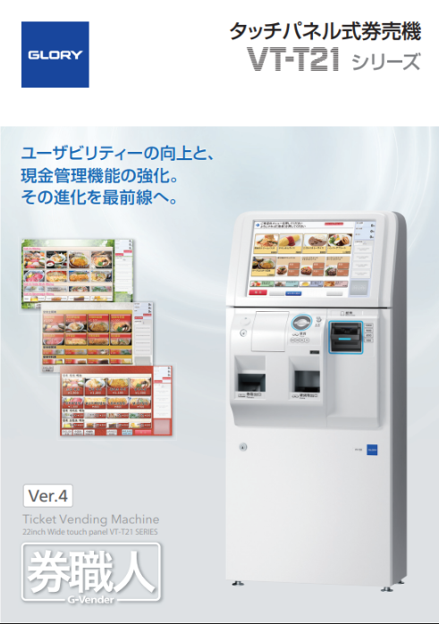 タッチパネル式券売機 VT-T21シリーズ（2.0MB）