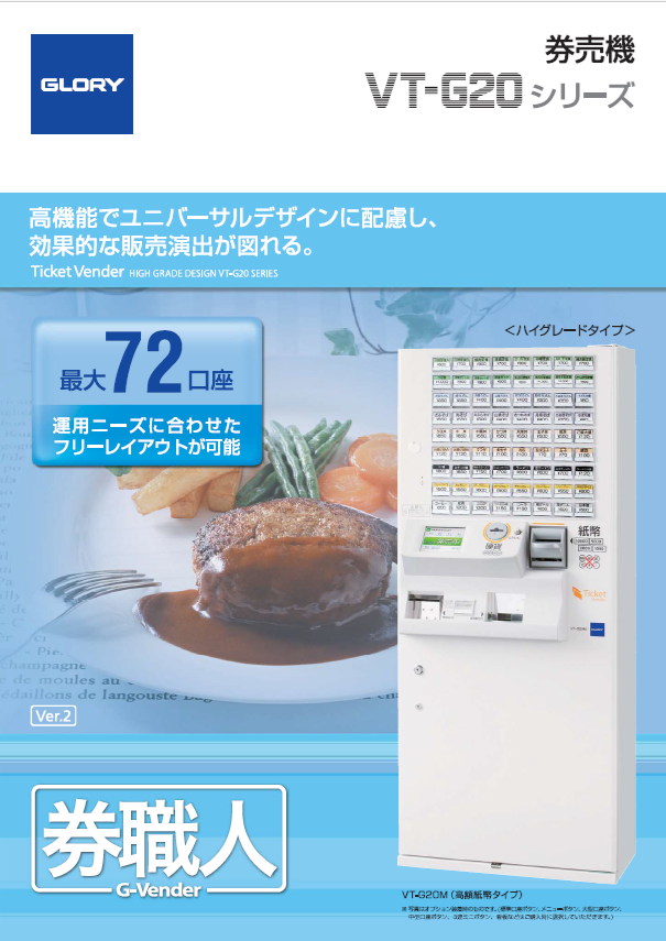 同時印刷式券売機券職人 VT-G20 SERIES(1.5MB)