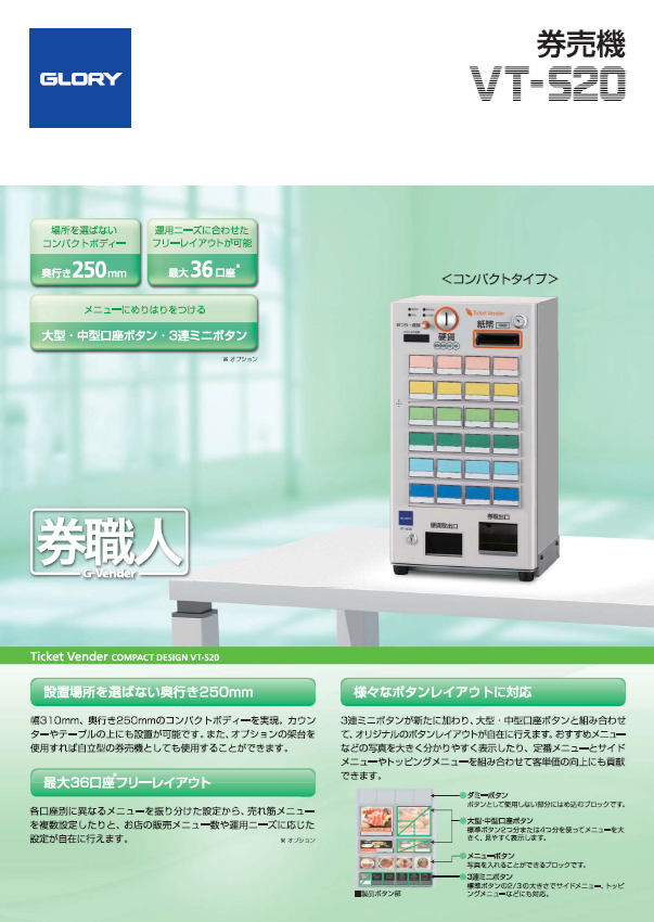 同時印刷式券売機券職人　VT-S20（0.7MB）