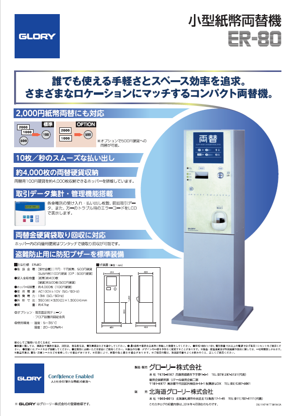 紙幣両替機 ER-80 | グローリーサービス株式会社 紙幣両替機 ER-80 | グローリーサービス株式会社